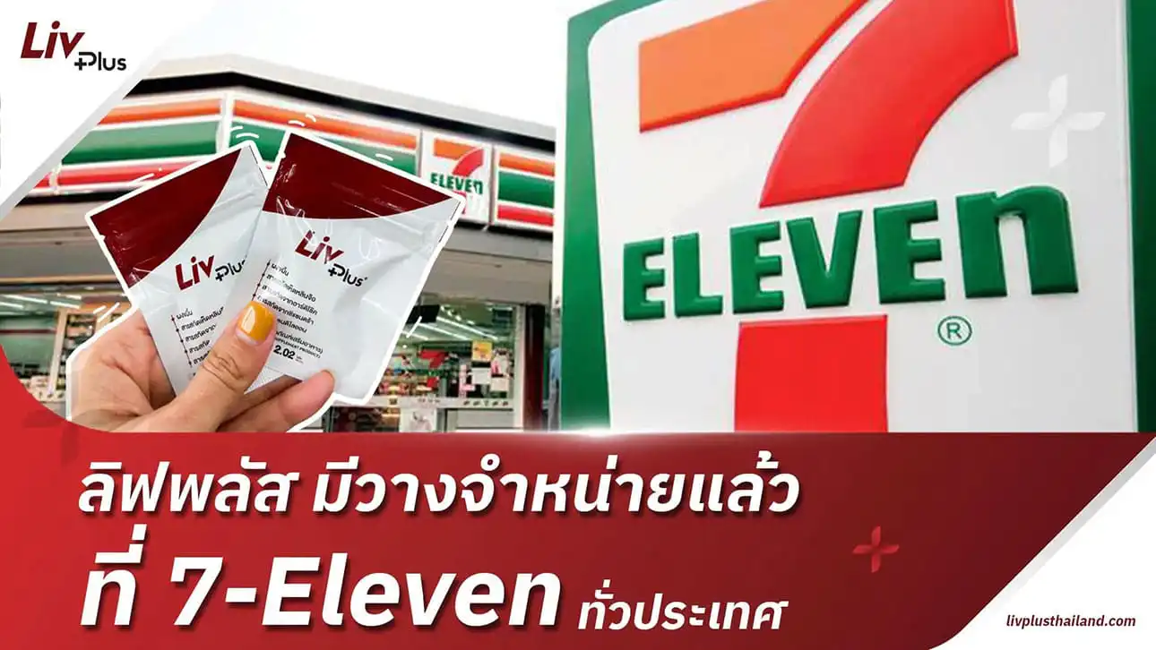 ลิฟพลัส มีวางจำหน่ายแล้วที่ 7-Eleven ทั่วประเทศ