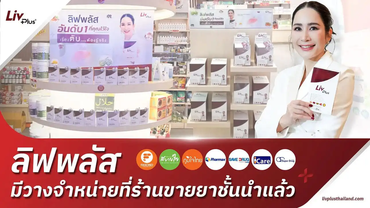 ลิฟพลัส มีวางจำหน่ายที่ร้านขายยาชั้นนำแล้ว