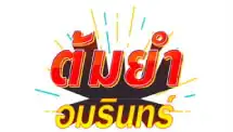 ต้มยำอมรินทร์